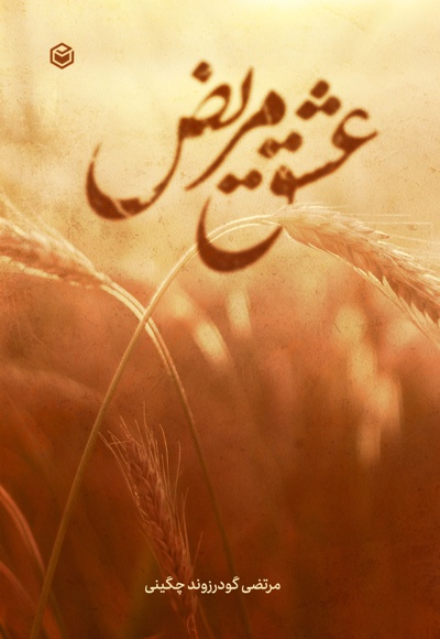 عشق مریض
